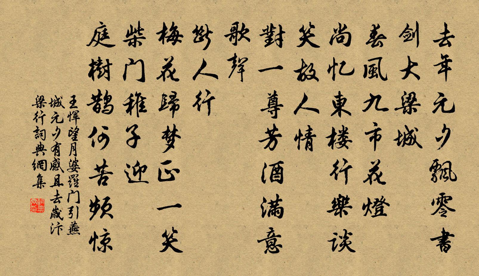 王恽望月婆罗门引 燕城元夕有感，且去岁汴梁行书法作品欣赏