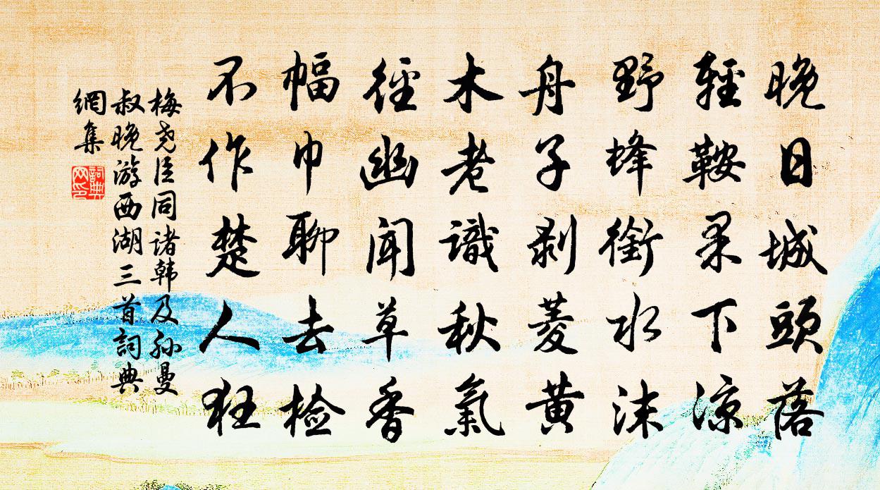 梅尧臣同诸韩及孙曼叔晚游西湖三首书法作品欣赏