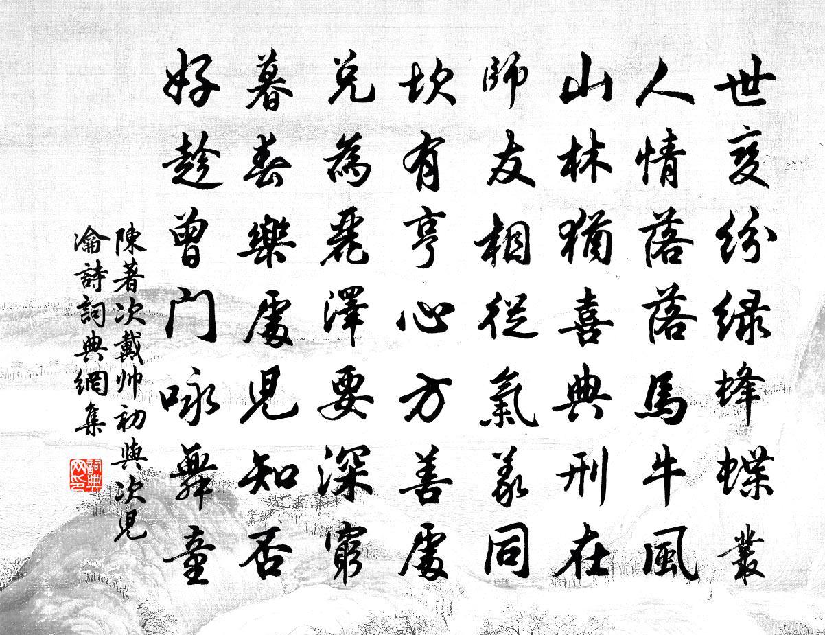 陈著次戴帅初与次儿瀹诗书法作品欣赏