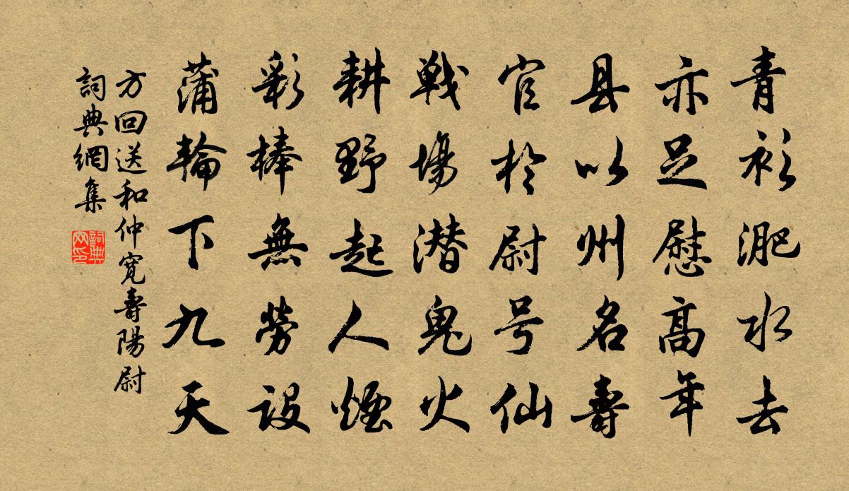 方回送和仲宽寿阳尉书法作品欣赏