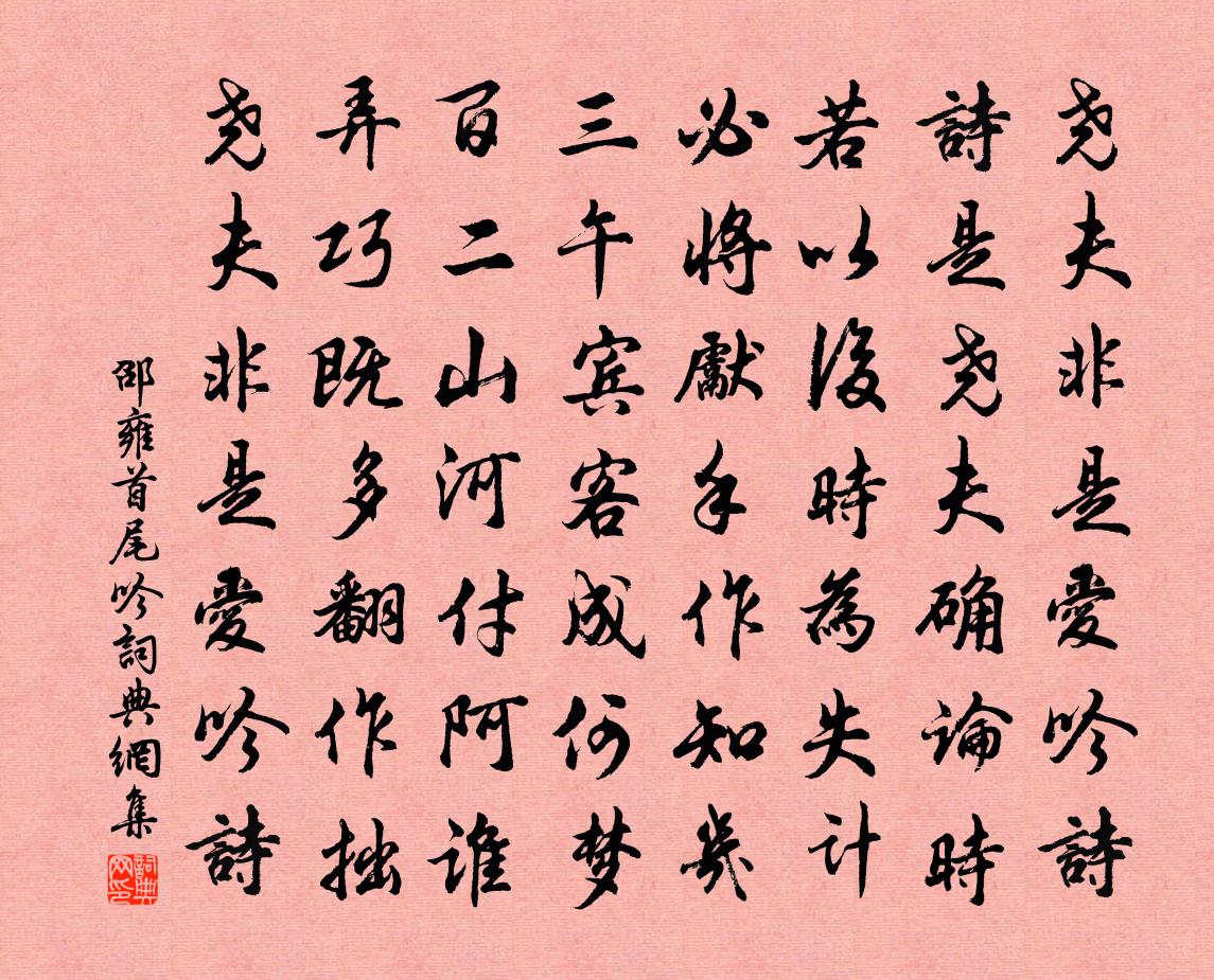 邵雍首尾吟书法作品欣赏
