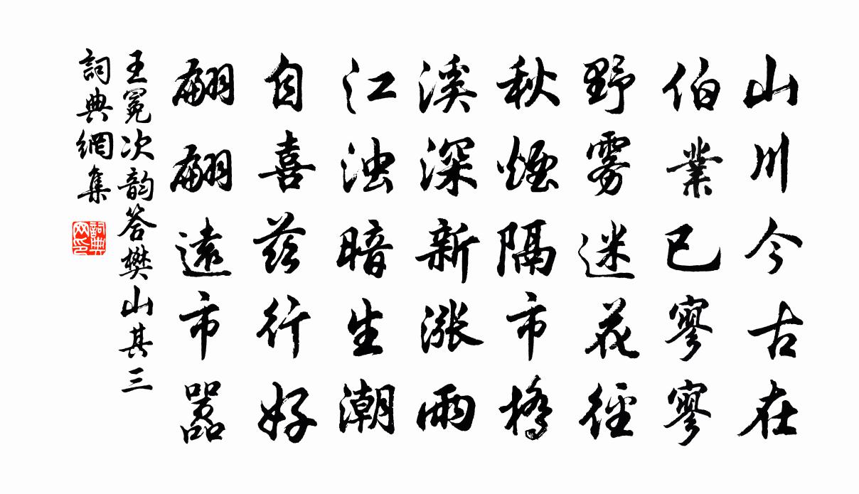 王冕次韵答樊山 其三书法作品欣赏