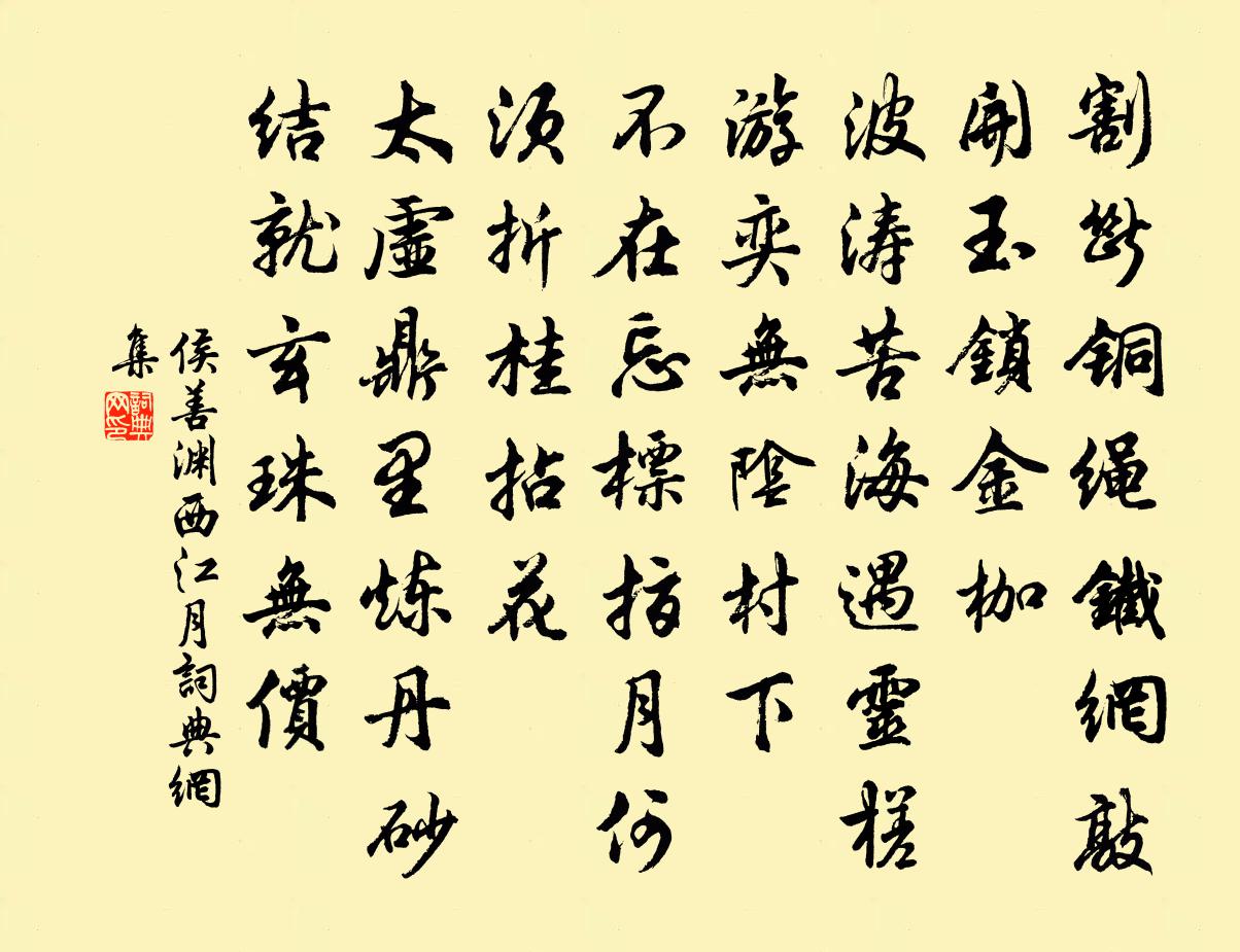 侯善渊西江月书法作品欣赏