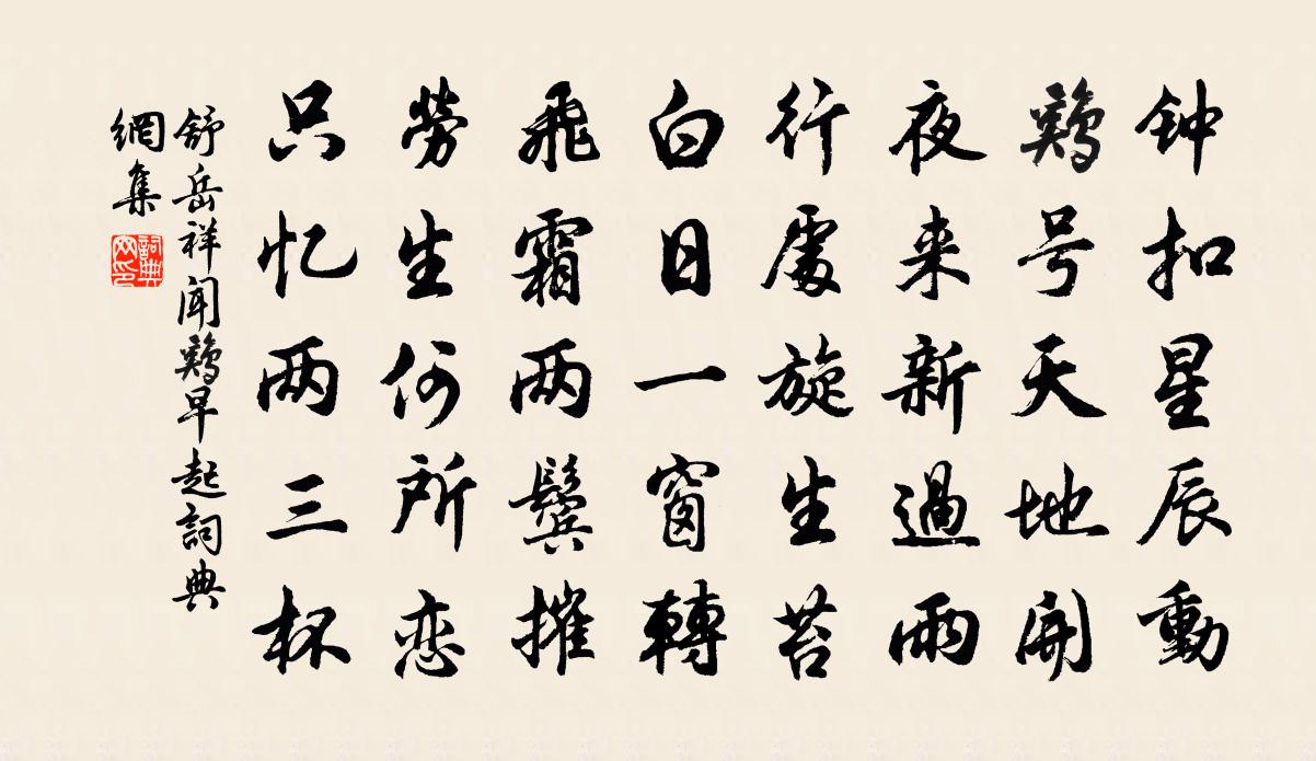 舒岳祥闻鸡早起书法作品欣赏