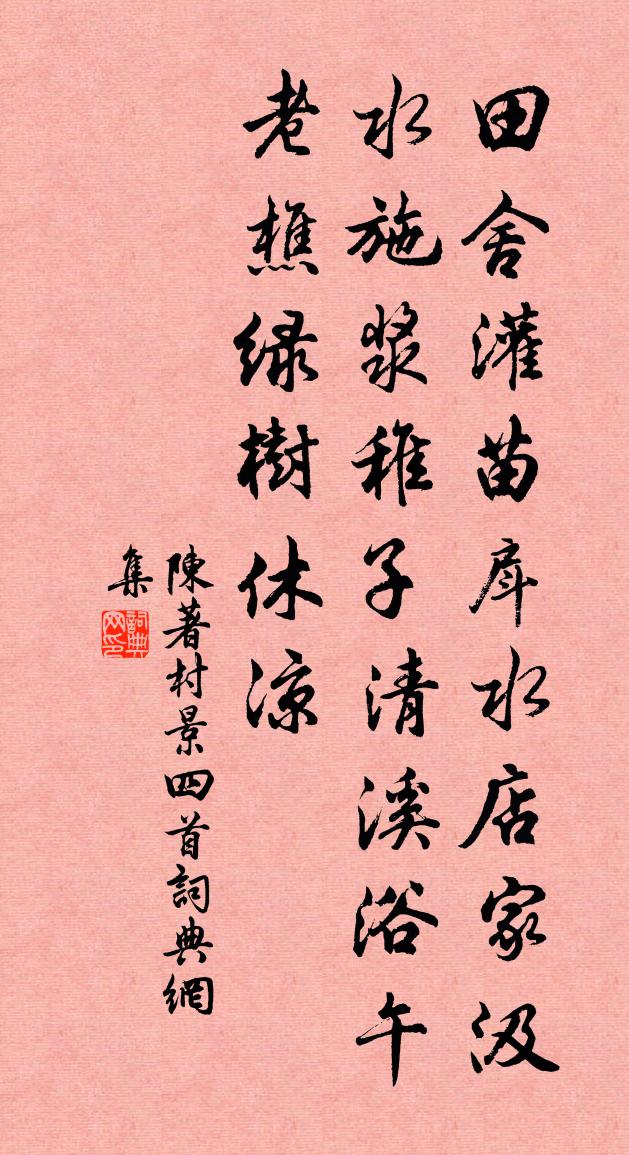 陈著村景四首书法作品欣赏