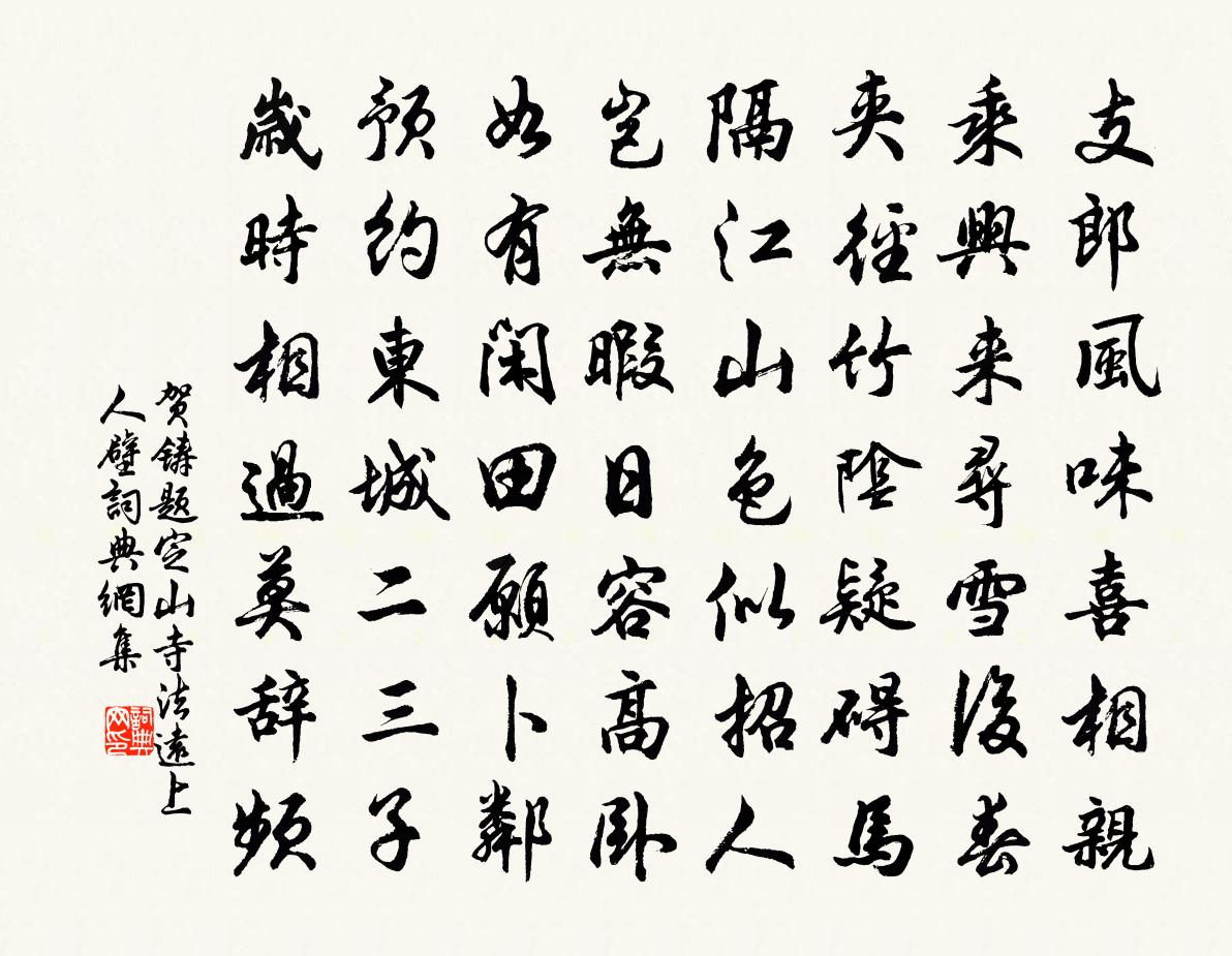 贺铸题定山寺法远上人壁书法作品欣赏