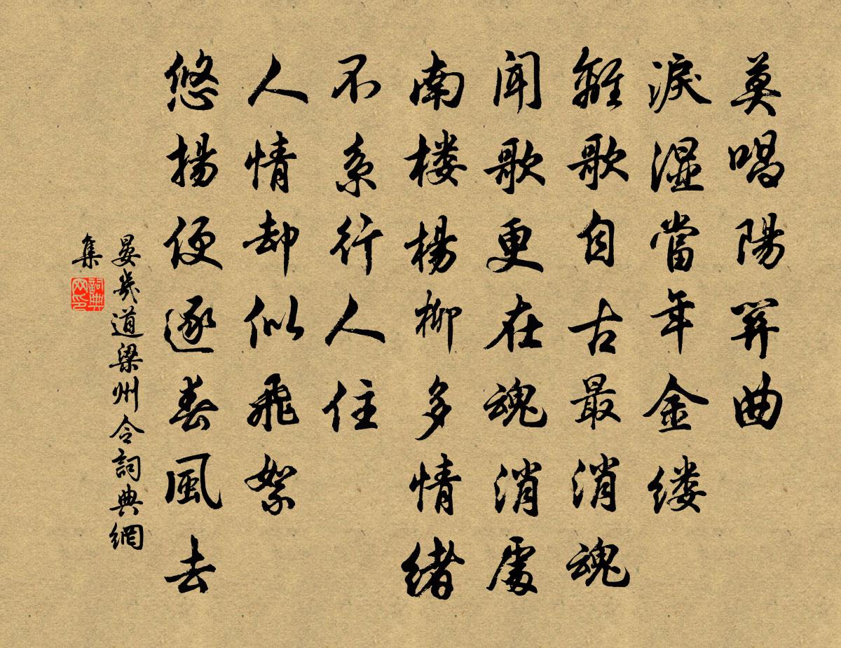 晏几道梁州令书法作品欣赏