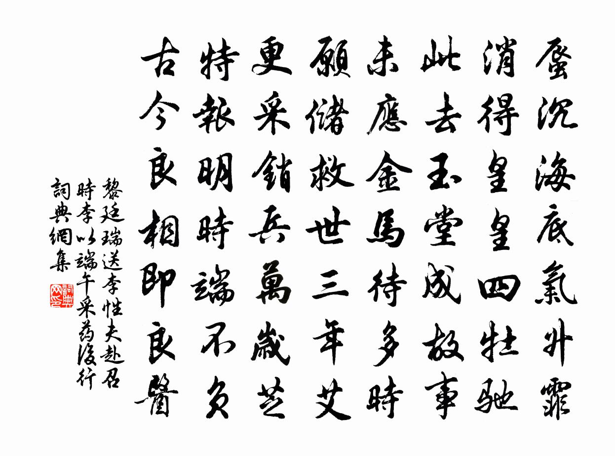 黎廷瑞送李性夫赴召时李以端午采药后行书法作品欣赏