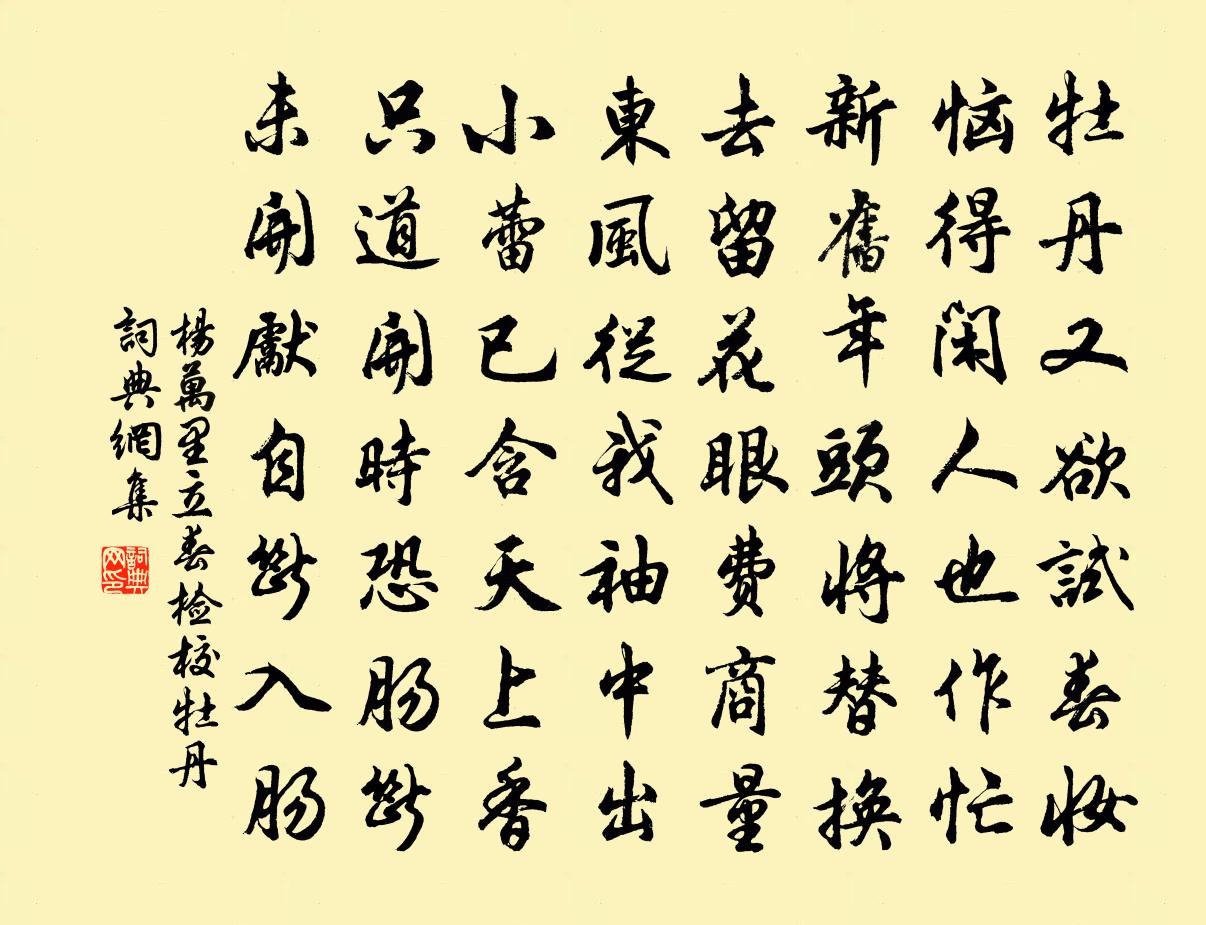 杨万里立春检校牡丹书法作品欣赏