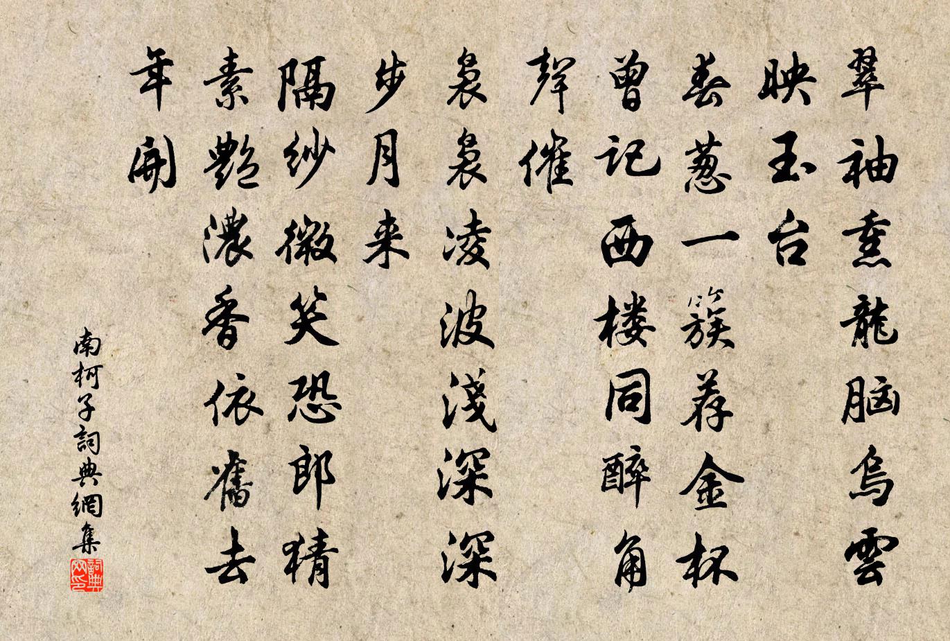 佚名南柯子/南歌子书法作品欣赏