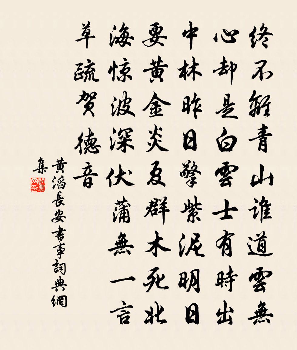 黄滔长安书事书法作品欣赏