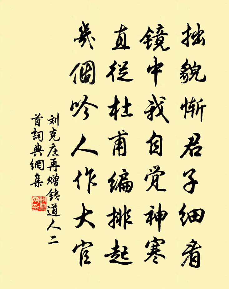 刘克庄再赠钱道人二首书法作品欣赏