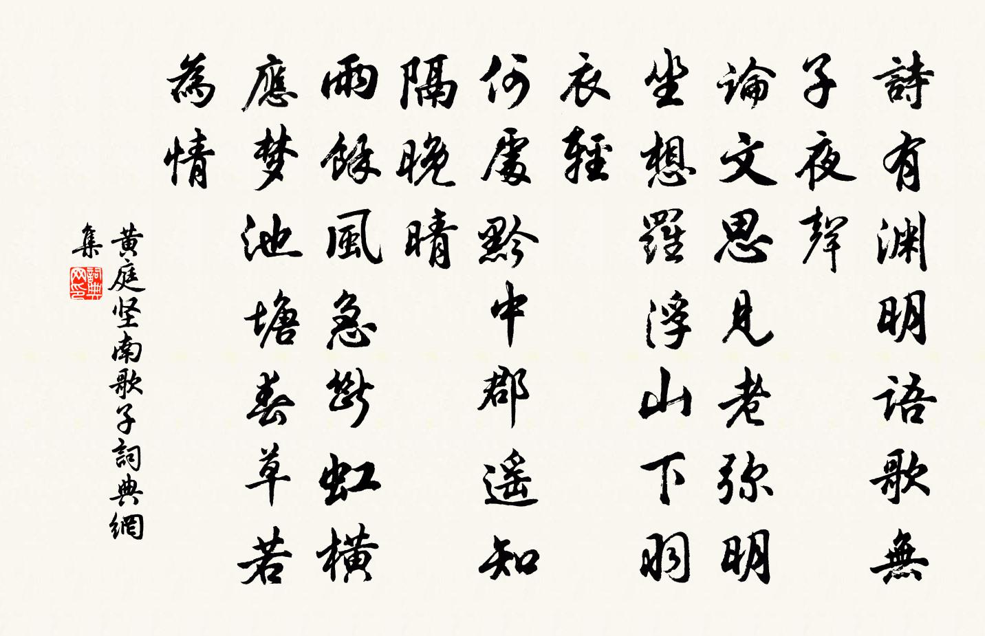 黄庭坚南歌子书法作品欣赏