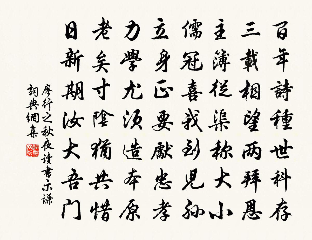 廖行之秋夜读书示谦书法作品欣赏