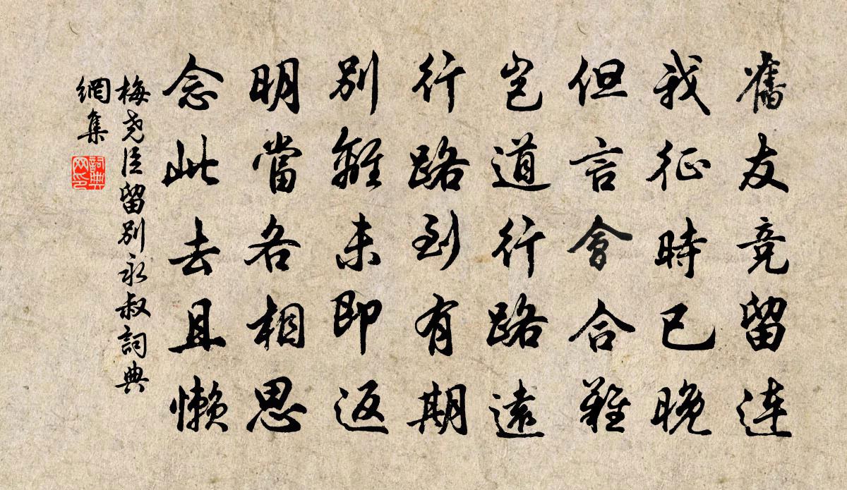梅尧臣留别永叔书法作品欣赏
