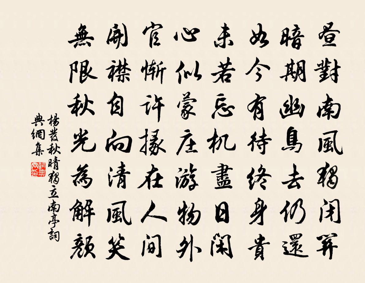 杨发秋晴独立南亭书法作品欣赏
