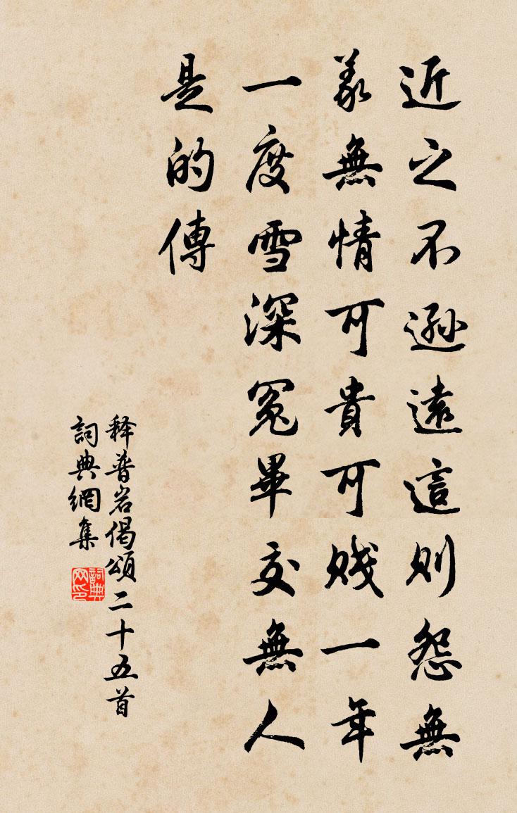 释普岩偈颂二十五首书法作品欣赏