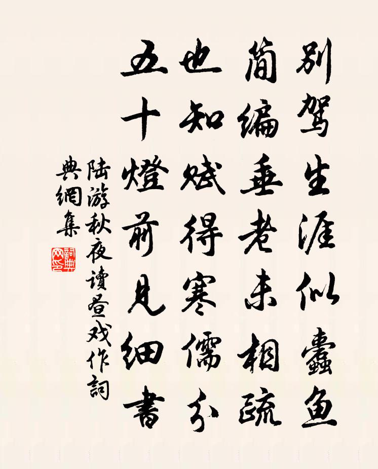 陆游秋夜读昼戏作书法作品欣赏