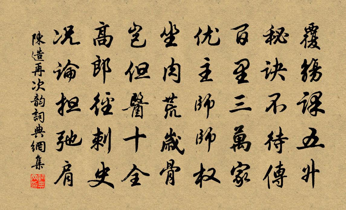 陈造再次韵书法作品欣赏