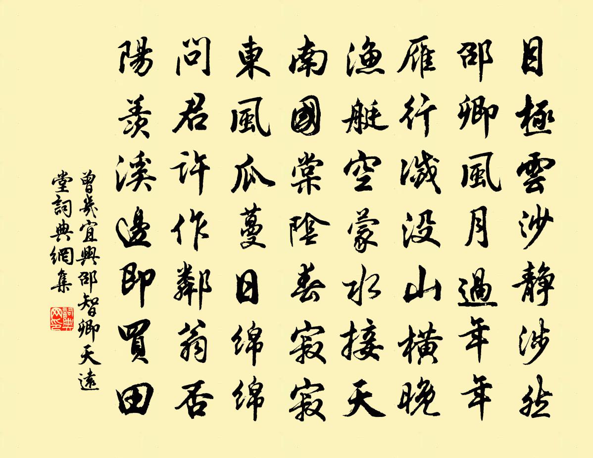曾几宜兴邵智卿天远堂书法作品欣赏