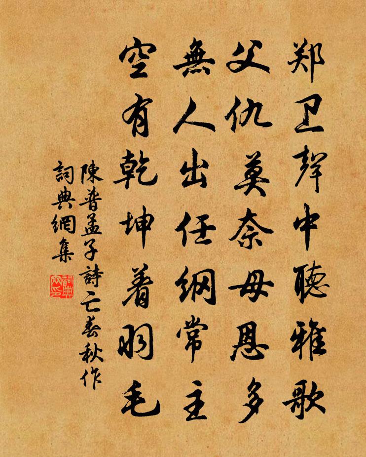陈普孟子诗亡春秋作书法作品欣赏