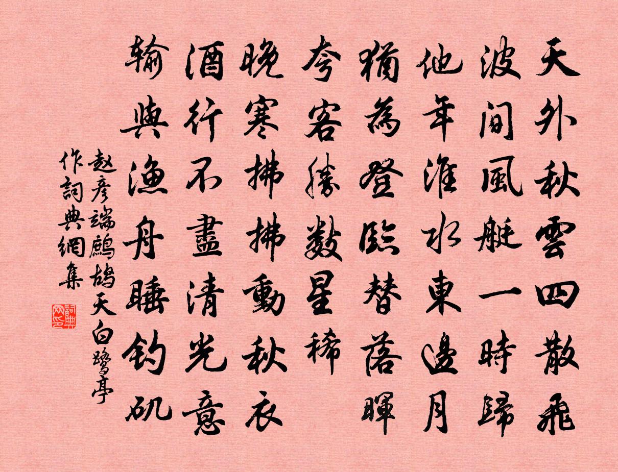 赵彦端鹧鸪天（白鹭亭作）书法作品欣赏