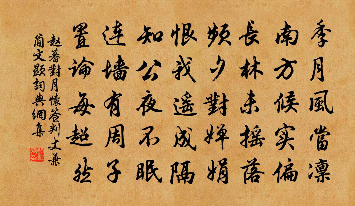 赵蕃对月怀签判丈兼简文显书法作品欣赏