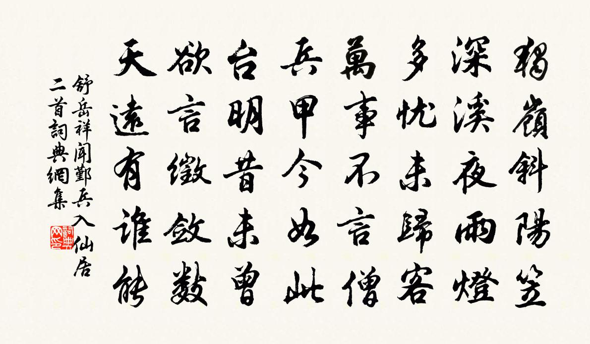 舒岳祥闻鄞兵入仙居二首书法作品欣赏