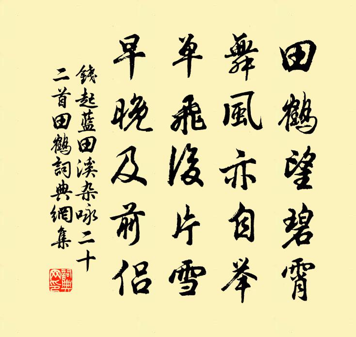 钱起蓝田溪杂咏二十二首田鹤书法作品欣赏