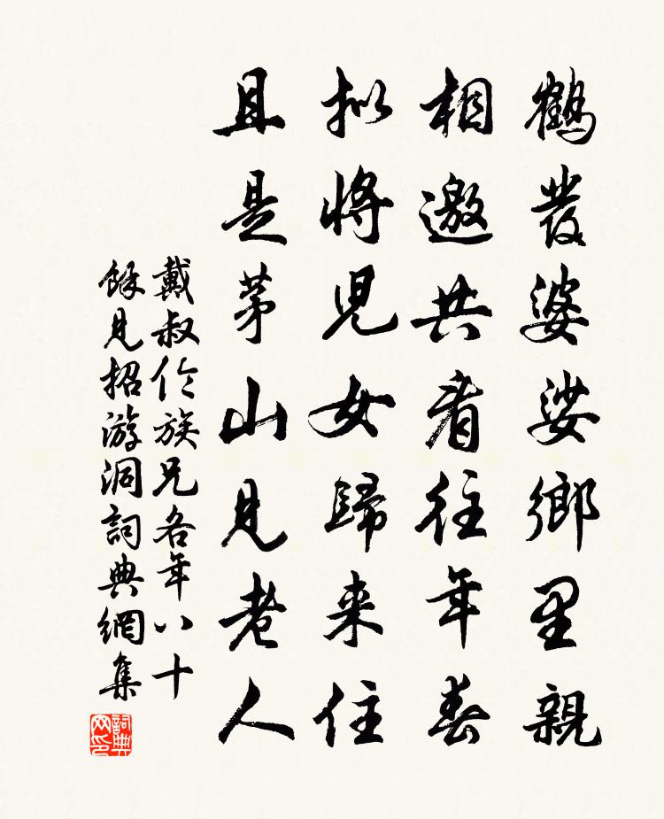 戴叔伦族兄各年八十馀见招游洞书法作品欣赏