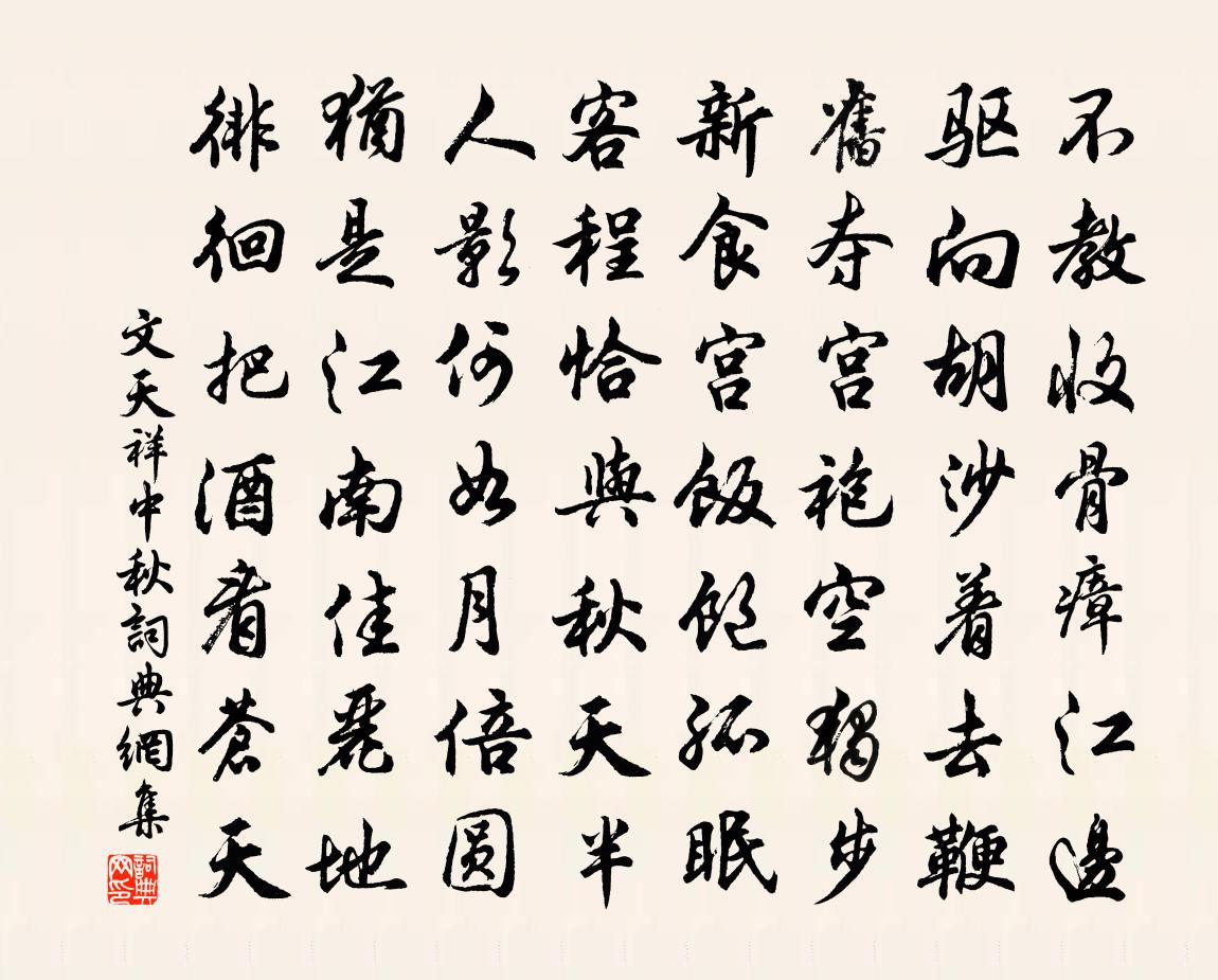 文天祥中秋书法作品欣赏