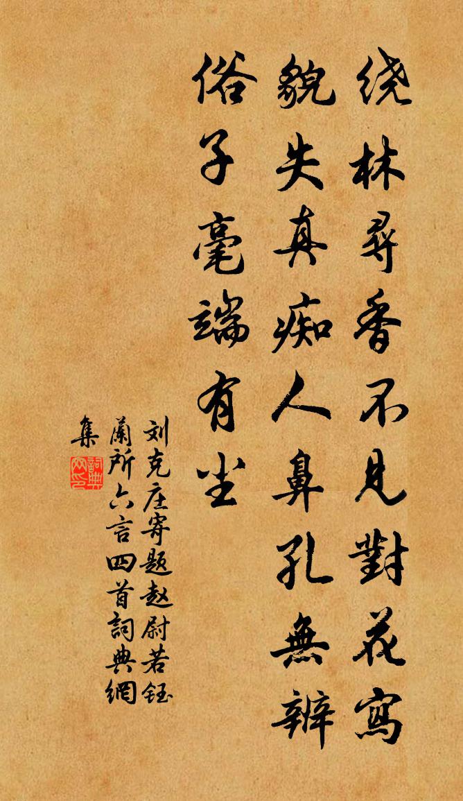 刘克庄寄题赵尉若钰兰所六言四首书法作品欣赏