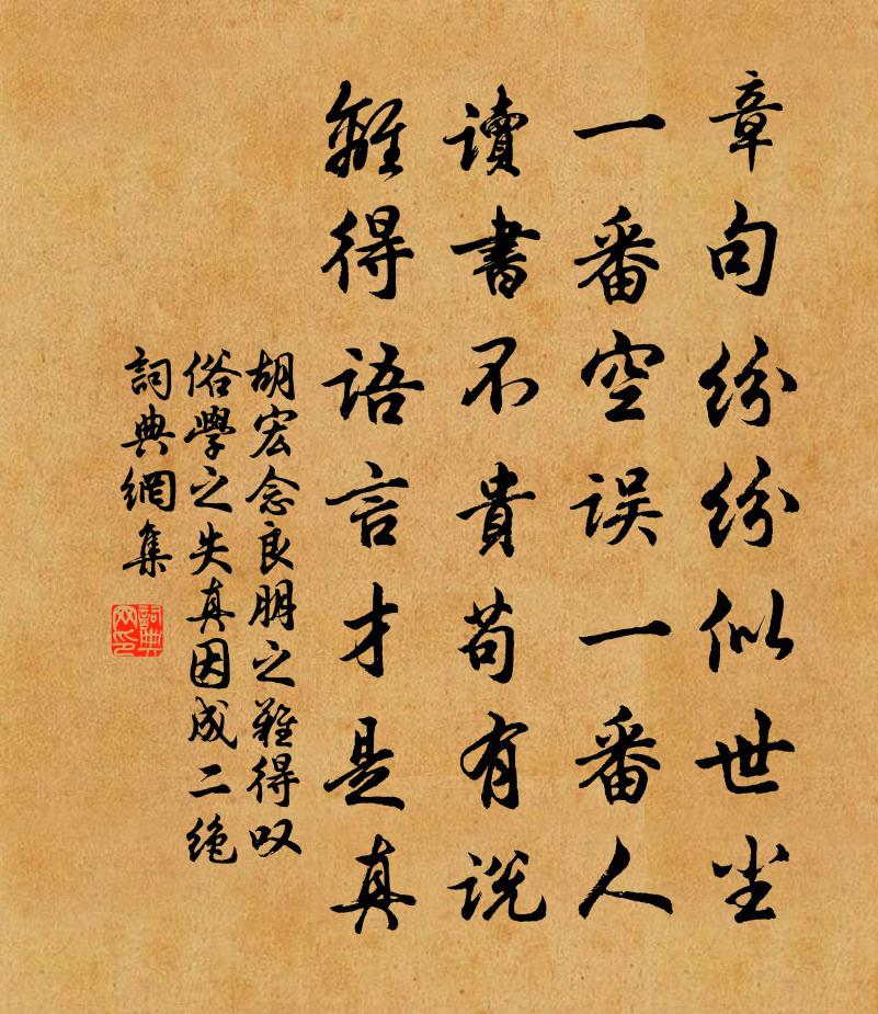 胡宏念良朋之难得叹俗学之失真因成二绝书法作品欣赏