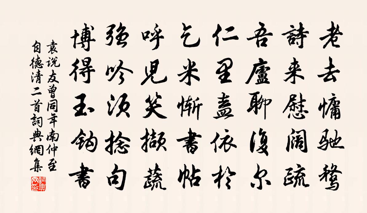 袁说友曾同年南仲至自德清二首书法作品欣赏