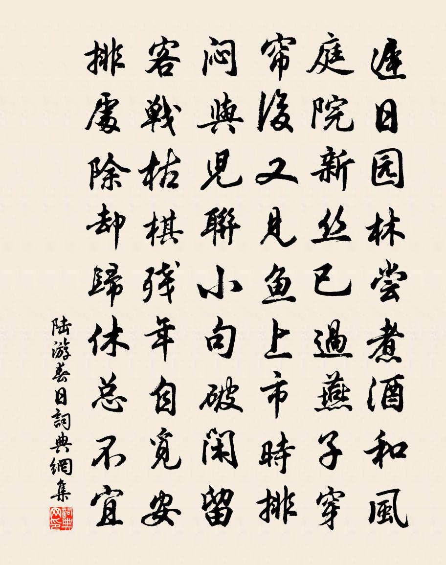 陆游春日书法作品欣赏