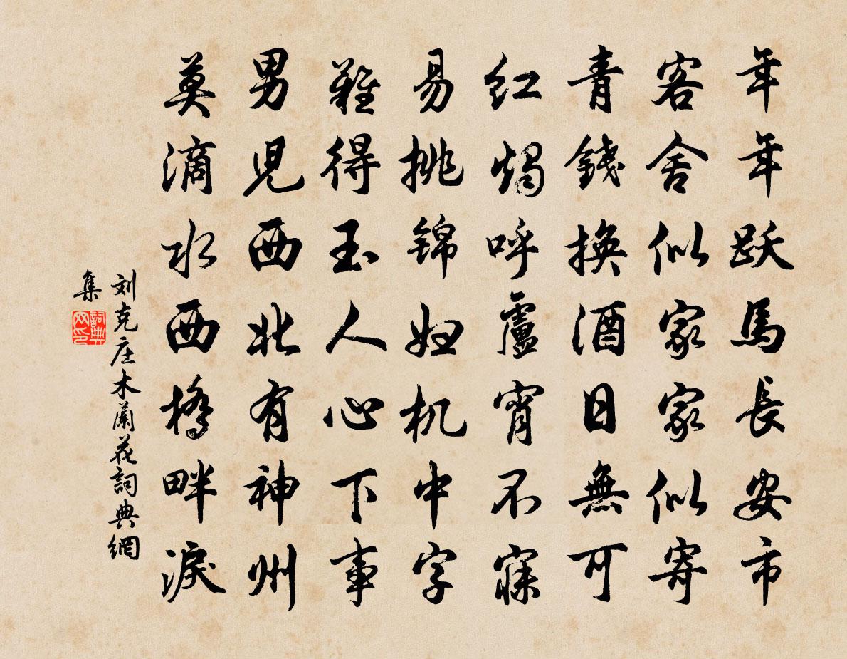 刘克庄木兰花/玉楼春 戏呈林节推乡兄书法作品欣赏