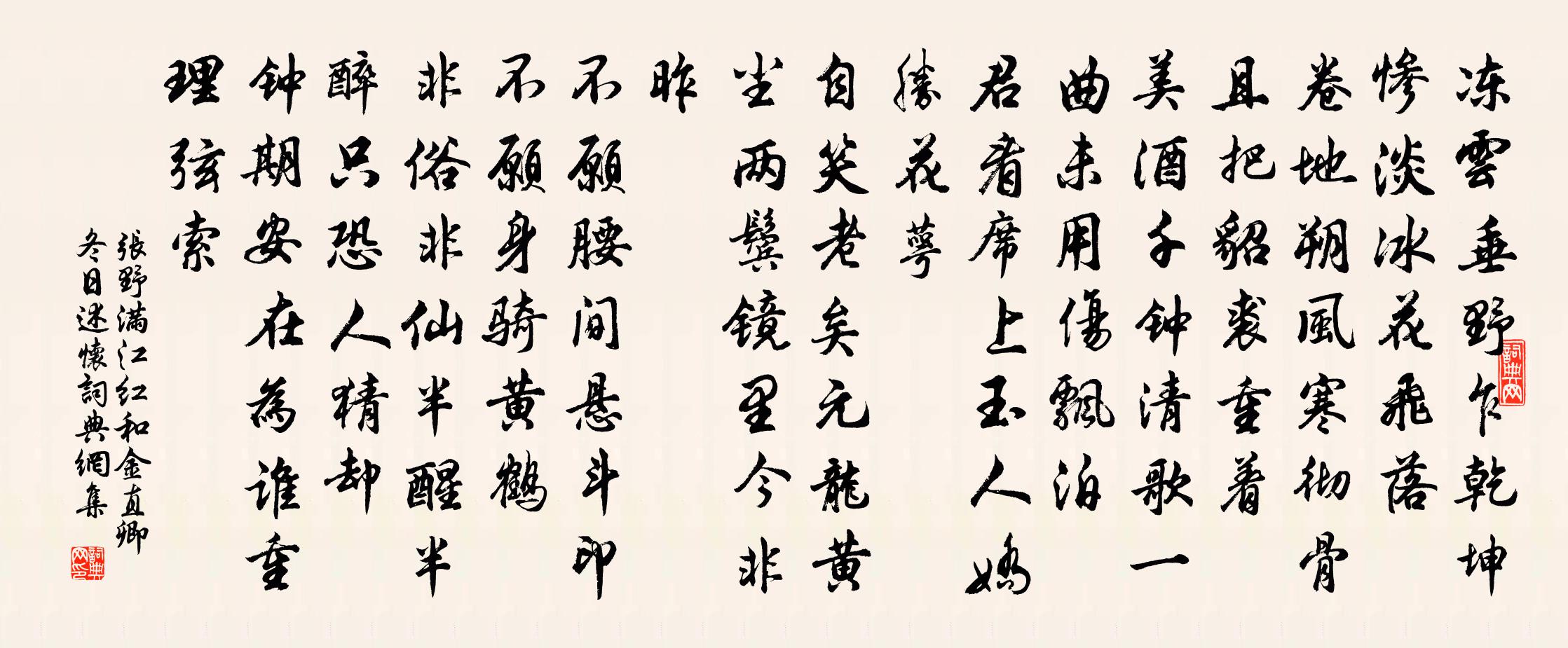 张野满江红 和金直卿冬日述怀书法作品欣赏