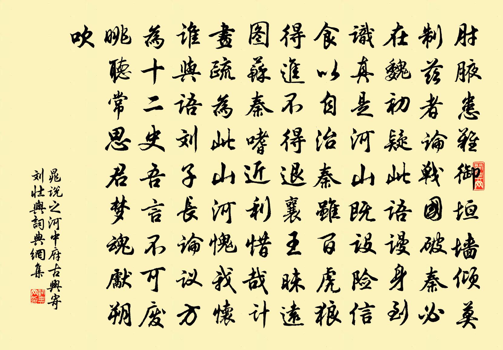 晁说之河中府古兴寄刘壮舆书法作品欣赏