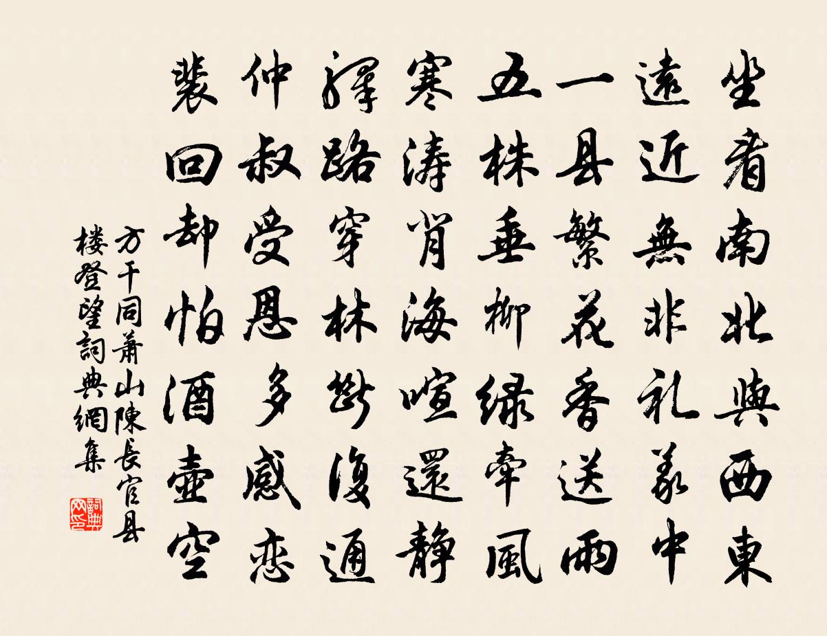 方干同萧山陈长官县楼登望书法作品欣赏