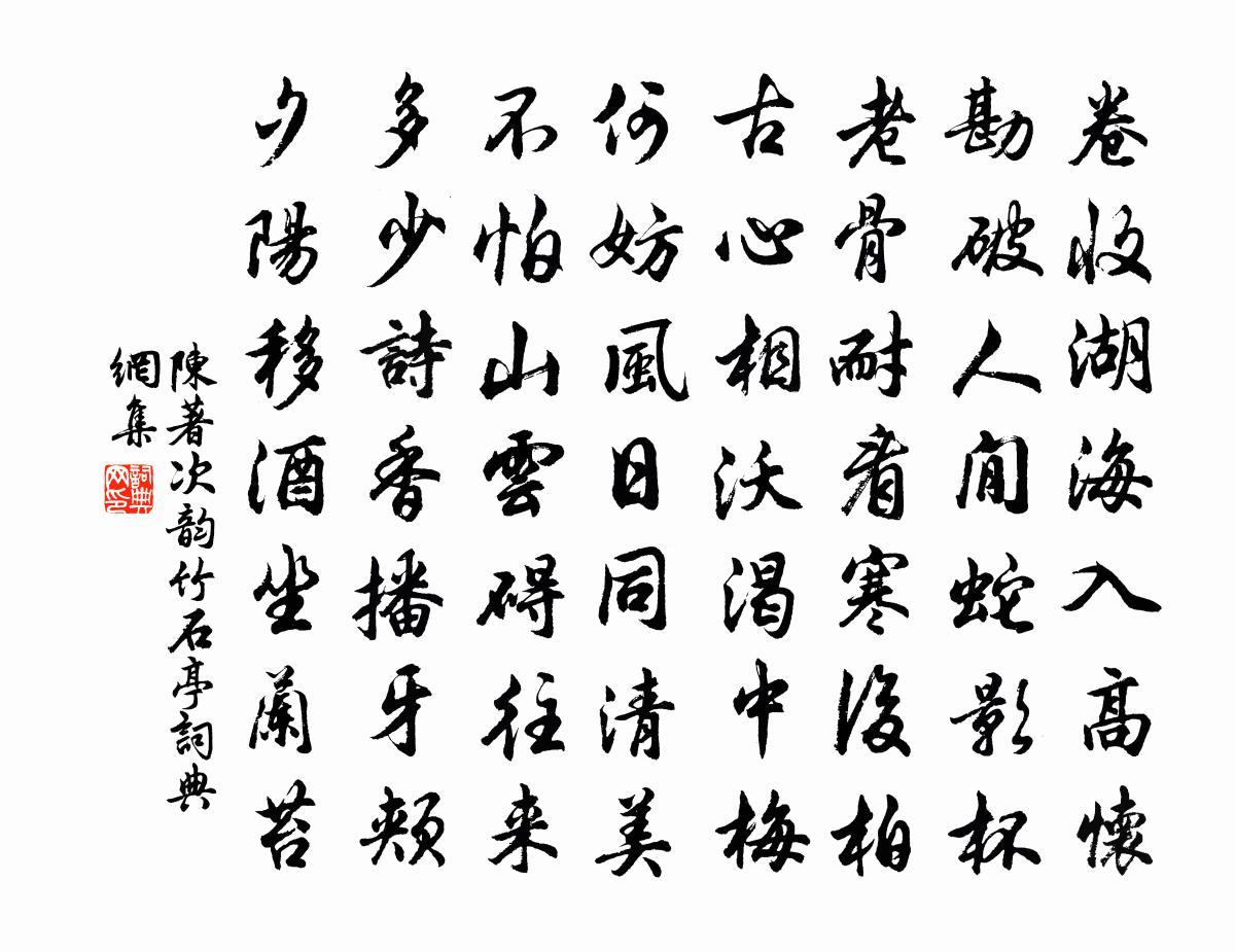陈著次韵竹石亭书法作品欣赏