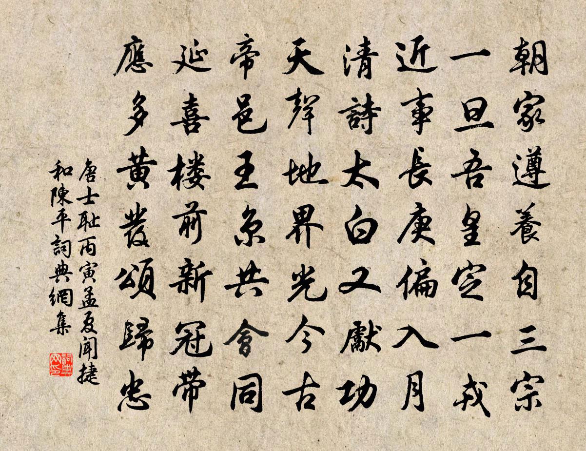 唐士耻丙寅孟夏闻捷和陈平书法作品欣赏