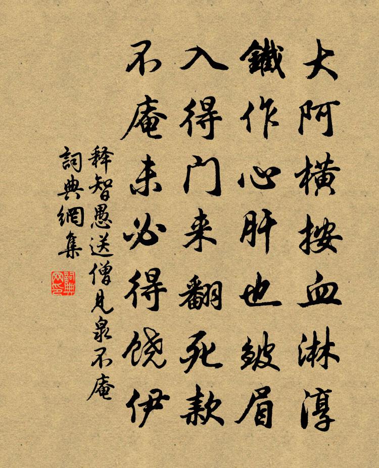 释智愚送僧见泉不庵书法作品欣赏