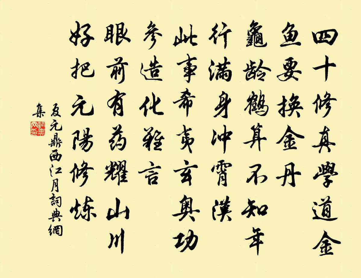 夏元鼎西江月书法作品欣赏
