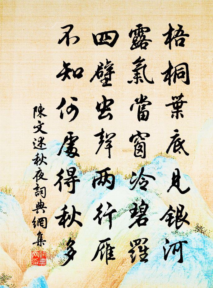 陈文述秋夜书法作品欣赏