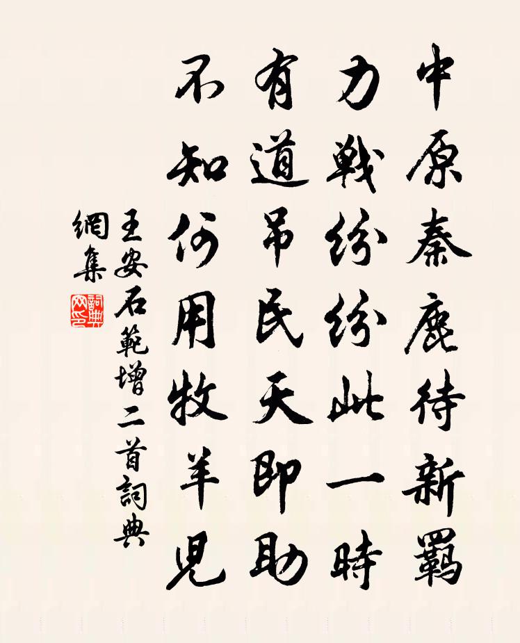 王安石范增二首书法作品欣赏