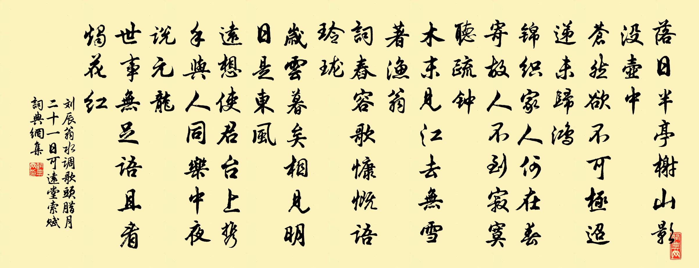 刘辰翁水调歌头（腊月二十一日可远堂索赋）书法作品欣赏