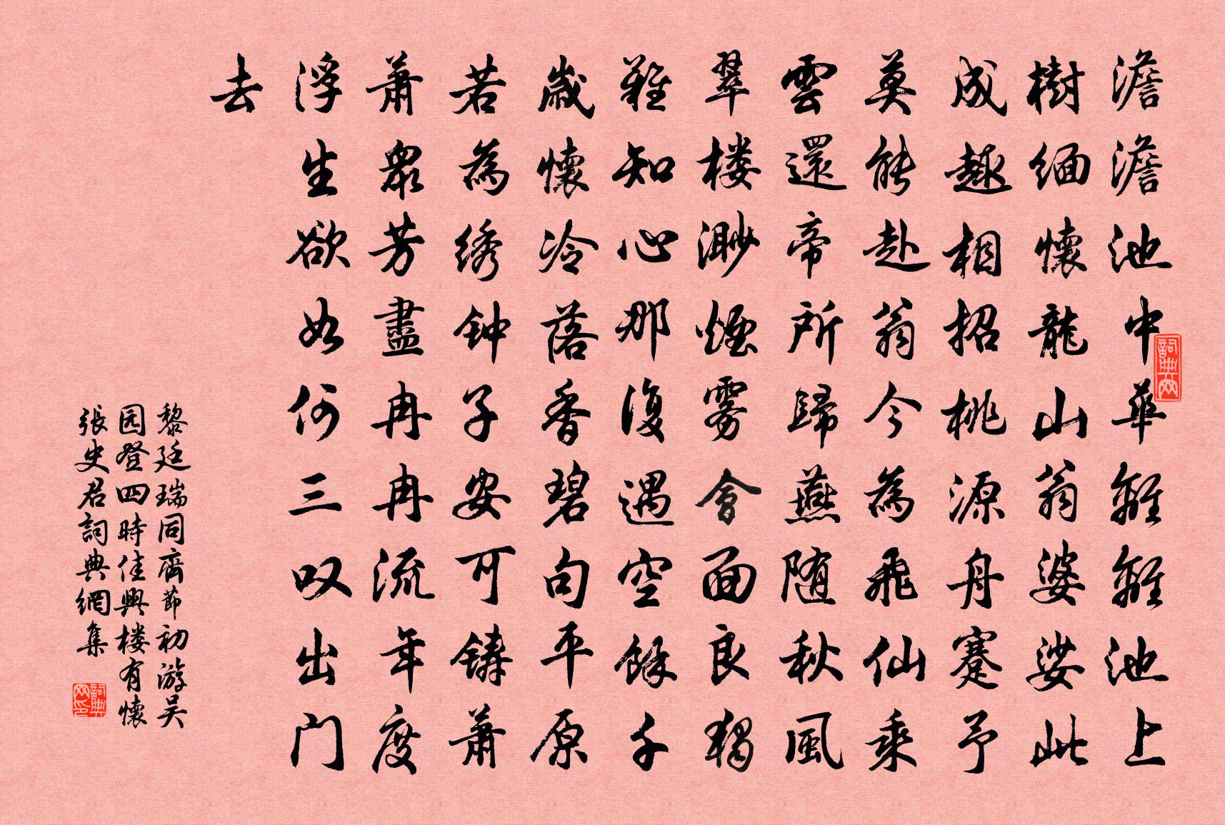 黎廷瑞同齐节初游吴园登四时佳兴楼有怀张史君书法作品欣赏