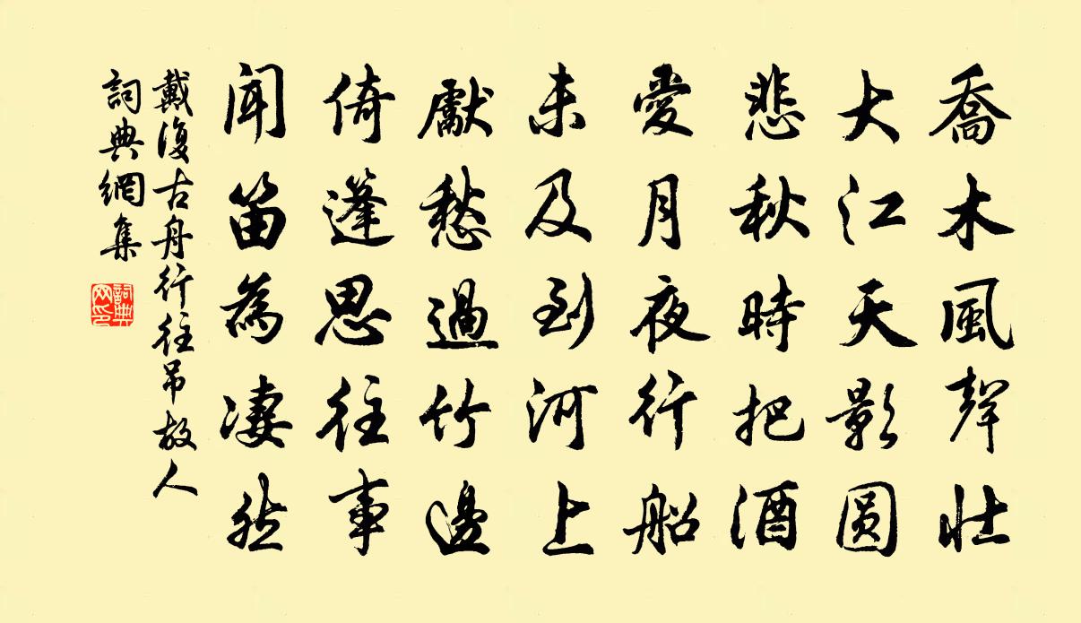 戴复古舟行往吊故人书法作品欣赏