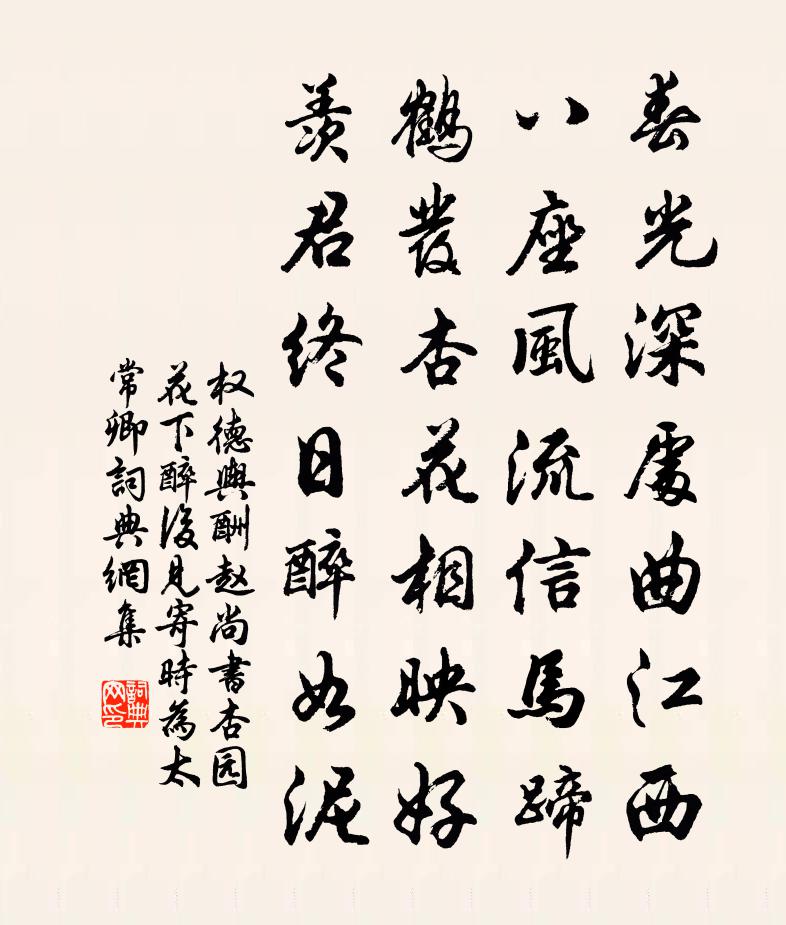 权德舆酬赵尚书杏园花下醉后见寄（时为太常卿）书法作品欣赏