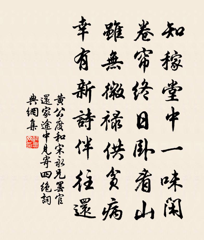 黄公度和宋永兄罢官还家途中见寄四绝书法作品欣赏